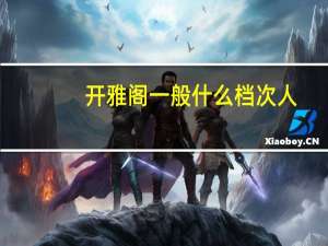 开雅阁一般什么档次人