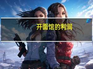 开面馆的利润