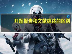 开题报告和文献综述的区别
