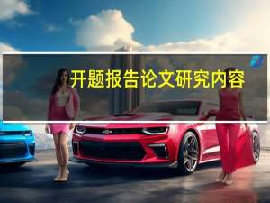 开题报告论文研究内容