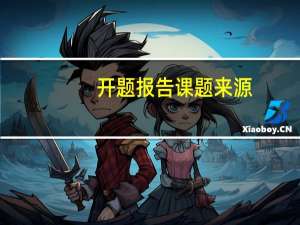开题报告课题来源