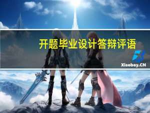 开题毕业设计答辩评语