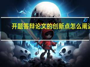 开题答辩论文的创新点怎么阐述