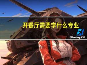 开餐厅需要学什么专业