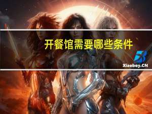 开餐馆需要哪些条件
