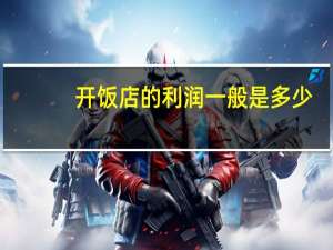 开饭店的利润一般是多少