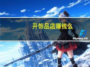 开饰品店赚钱么