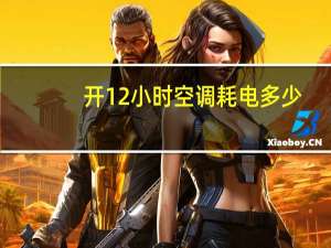 开12小时空调耗电多少