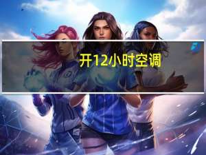 开12小时空调