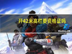 开42米高栏要资格证吗