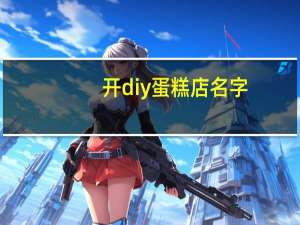 开diy蛋糕店名字