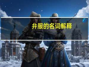 弁服的名词解释（弁服）