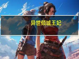 异世倾城王妃（异世倾言魔妃当道简介）