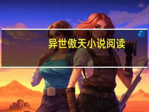 异世傲天小说阅读（异世傲气凌天简介）