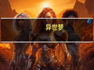 异世梦（异世璇玑梦）
