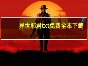异世邪君txt免费全本下载（异世邪君txt全集下载完整版）