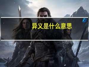 异义是什么意思