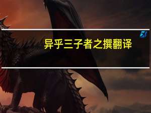 异乎三子者之撰翻译