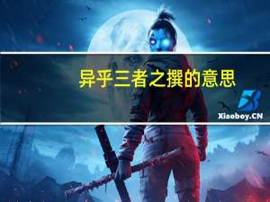 异乎三者之撰的意思
