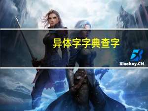 异体字字典查字（有没有专门查古今异体字的字典 何处有）