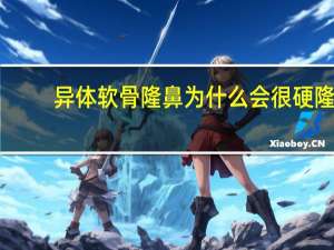 异体软骨隆鼻为什么会很硬 隆鼻后有压迫感是什么情况呢