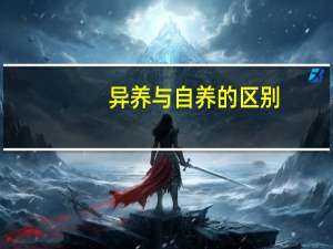 异养与自养的区别