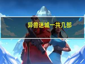 异兽迷城一共几部