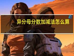 异分母分数加减法怎么算