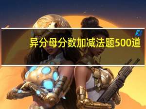 异分母分数加减法题500道（异分母分数加减法练习题100道）