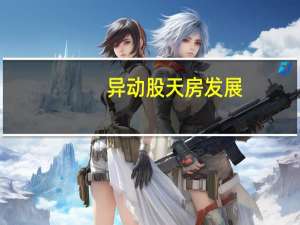 异动股天房发展：拟变更证券简称