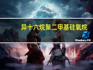 异十六烷聚二甲基硅氧烷（异十六烷）