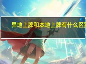 异地上牌和本地上牌有什么区别