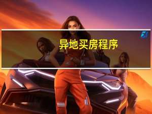 异地买房程序