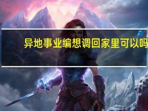 异地事业编想调回家里可以吗