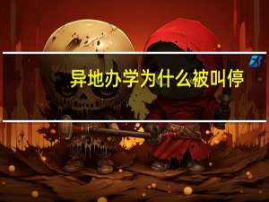异地办学为什么被叫停