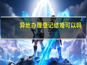 异地办理登记结婚可以吗