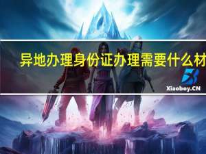 异地办理身份证办理需要什么材料