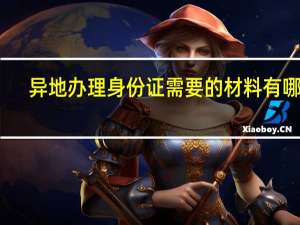 异地办理身份证需要的材料有哪些