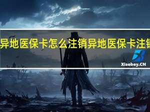 异地医保卡怎么注销　异地医保卡注销流程