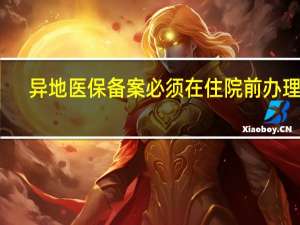 异地医保备案必须在住院前办理吗