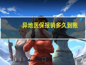 异地医保报销多久到账