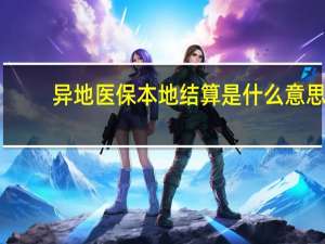 异地医保本地结算是什么意思