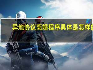 异地协议离婚程序具体是怎样的
