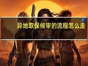 异地取保候审的流程怎么走