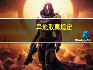 异地取票规定（异地取票）