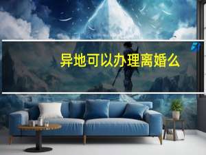 异地可以办理离婚么