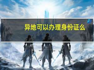 异地可以办理身份证么