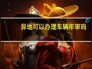 异地可以办理车辆年审吗