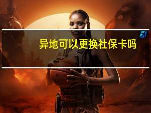 异地可以更换社保卡吗