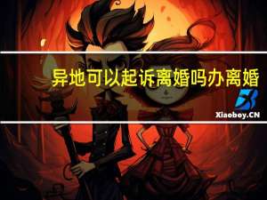 异地可以起诉离婚吗办离婚